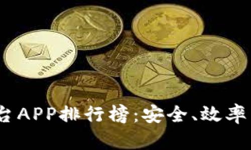 2023年区块链交易平台APP排行榜：安全、效率与用户体验的最佳选择