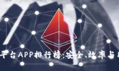 2023年区块链交易平台APP排行榜：安全、效率与用