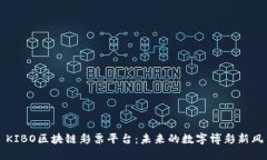 : KIBO区块链彩票平台：未来的数字博彩新风口