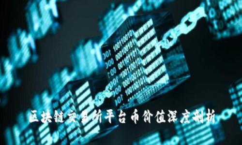 区块链交易所平台币价值深度剖析