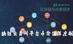 区块链交易所平台币价值深度剖析