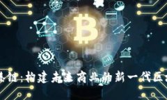 京东智臻链：构建未来商业的新一代区块链平台
