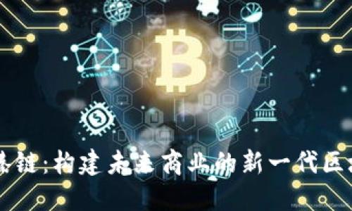 京东智臻链：构建未来商业的新一代区块链平台