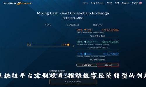 辽宁区块链平台定制项目：推动数字经济转型的创新之路
