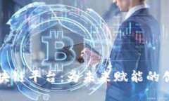 凤梨科技区块链平台：为未来赋能的创新解决方