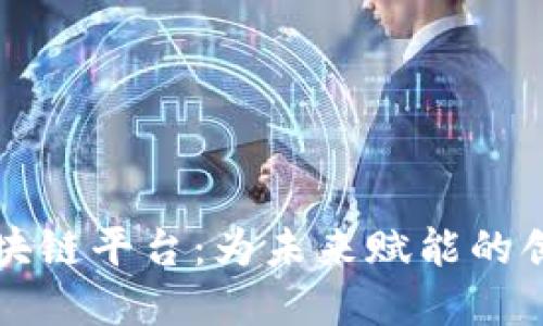 凤梨科技区块链平台：为未来赋能的创新解决方案