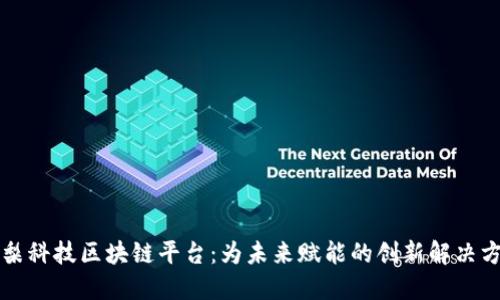 凤梨科技区块链平台：为未来赋能的创新解决方案