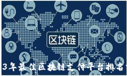 2023年最佳区块链支付平台排名分析