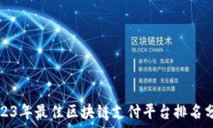  2023年最佳区块链支付平台排名分析