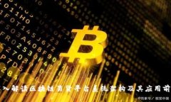 深入解读区块链易货平台系统架构及其应用前景