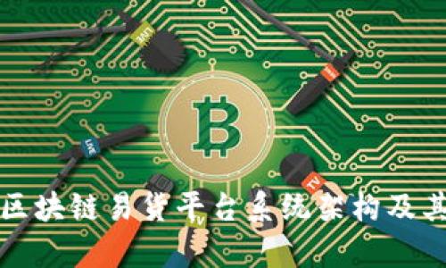 深入解读区块链易货平台系统架构及其应用前景