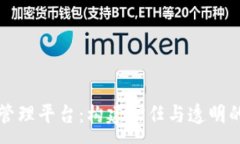 :社交电商区块链管理平台：构建信任与透明的新
