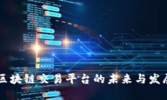 日本区块链交易平台的未来与发展趋势