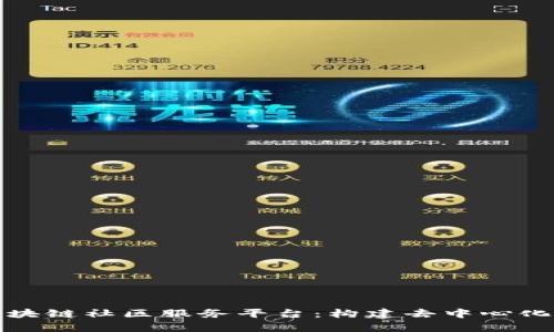 全面解析区块链社区服务平台：构建去中心化未来的基石