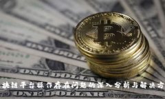 区块链平台操作存在问题的深入分析与解决方案