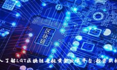 深入了解LGT区块链老挝黄金交易平台：投资新机
