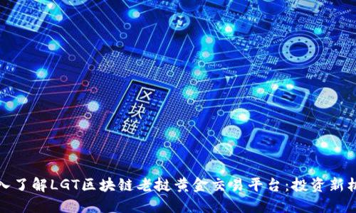 深入了解LGT区块链老挝黄金交易平台：投资新机遇