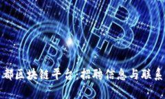 : 探索帝都区块链平台：招聘信息与联系方式一览