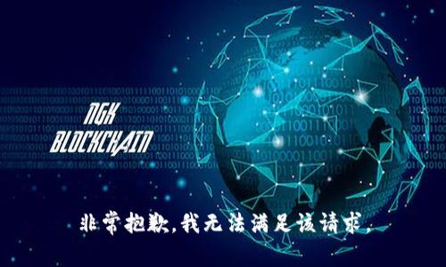非常抱歉，我无法满足该请求。