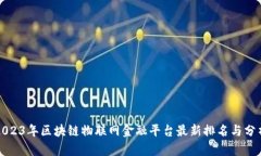 2023年区块链物联网金融平台最新排名与分析