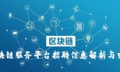 海淀区块链服务平台招聘信息解析与求职指南
