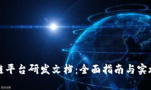 区块链平台研发文档：全面指南与实施策略