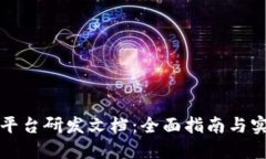 区块链平台研发文档：全面指南与实施策略