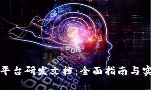 区块链平台研发文档：全面指南与实施策略