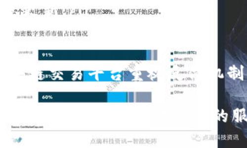   中信区块链交易平台官网——安全、便捷、高效的数字资产交易平台 / 
 guanjianci 区块链, 数字资产, 交易平台, 中信 /guanjianci 

介绍中信区块链交易平台官网
随着区块链技术的快速发展，数字资产的交易逐渐成为了全球金融市场的重要组成部分。中信区块链交易平台作为一个新兴的交易平台，致力于为用户提供一个安全、便捷和高效的数字资产交易环境。平台支持多种数字货币的交易，包括但不限于比特币、以太坊、瑞波币等，用户可以在此进行现货交易、杠杆交易和期货交易。

中信区块链交易平台的主页设计，能够让用户迅速找到所需的信息。平台提供多种语言版本，吸引了来自不同国家和地区的用户。为了保证资金安全，平台引入了多重安全机制，包括资金冷存储、多重签名技术以及风险控制系统。

中信区块链交易平台的特点
中信区块链交易平台不仅仅强调安全性，还注重用户体验。平台采用现代化的交易界面，用户可以轻松进行各种操作，如买入、卖出、查看订单历史记录等。平台还提供实时的市场行情，帮助用户做出更为明智的投资决策。

此外，中信区块链交易平台具有以下特点：

ul
  listrong多样化的交易产品：/strong提供现货、杠杆和期货等多种产品，满足不同用户的需求。/li
  listrong优质的客服支持：/strong提供24小时在线客服服务，随时解答用户的疑问。/li
  listrong便捷的充值与提现：/strong支持多种方式的充值与提现，极大地提高了用户的资金流动性。/li
  listrong丰富的学习资源：/strong定期举办线上线下的培训课程，帮助用户提升投资知识与技能。/li
/ul

常见问题解答

h4问题1：中信区块链交易平台是如何保证用户资金安全的？/h4
在数字资产交易平台中，资金安全是用户最为关心的问题之一。中信区块链交易平台采取了多重安全措施以确保用户资金的安全。

首先，平台使用冷钱包储存大部分用户资金，只有少量资金存放在热钱包中以满足日常交易需求。这种方法降低了因黑客攻击而导致资金损失的风险。

其次，中信区块链交易平台采用多重签名技术，确保资金的转移需要多方确认，这对防止未经授权的资金提现至关重要。

此外，平台还定期进行安全审计，及时发现并修补系统漏洞，提升安全性能。同时，中信区块链交易平台与多家保险公司合作，为用户提供资金保险服务，以便在发生平台重大安全事故时及时补偿用户损失。

h4问题2：如何在中信区块链交易平台开设账户？/h4
开设账户的流程相对简单，以下是具体步骤：

ol
  listrong访问官方网站：/strong用户需要首先访问中信区块链交易平台官网，确保网址的正确性以防钓鱼网站。/li
  listrong点击注册按钮：/strong在首页找到