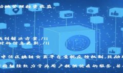   中信区块链交易平台官网——安全、便捷、高效