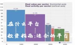 区块链打新在什么平台区块链打新投资指南：适