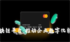 全球商用区块链平台：推动企业数字化转型的新