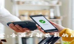 区块链保险平台推荐：全面了解最新的区块链保