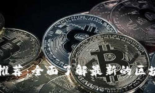 区块链保险平台推荐：全面了解最新的区块链保险解决方案