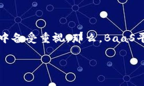 区块链技术近年来迅速发展，吸引了各行各业的关注。“BaaS平台”是区块链服务的一个重要概念，在此领域中备受重视。那么，BaaS平台究竟是什么意思？在下面的内容中，我们将详细介绍BaaS平台区块链的概念、应用场景、优势和相关问题。

BaaS平台区块链：解读区块链即服务的未来趋势