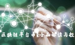  什么是道商区块链平台币？全面解读与投资潜力