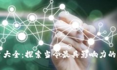 区块链支付币平台大全：探索当今最具影响力的
