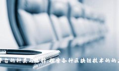 区块链平台的种类与选择：探索各种区块链技术