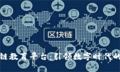 索尼区块链教育平台：引领数字时代的学习革命