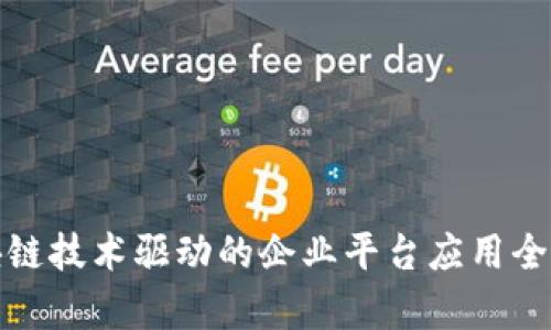 : 区块链技术驱动的企业平台应用全景解析