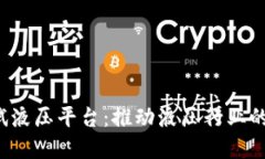  区块链测试液压平台：推动液压行业的数字化转
