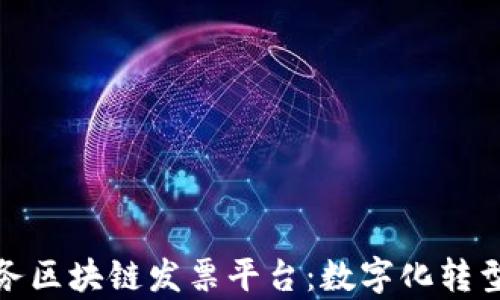 全面解析税务区块链发票平台:数字化转型下的新机遇