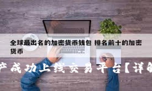 如何将区块链资产成功上线交易平台？详解流程与注意事项