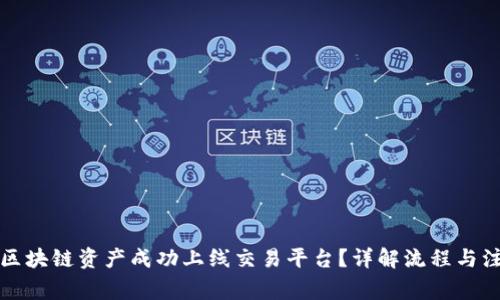 如何将区块链资产成功上线交易平台？详解流程与注意事项