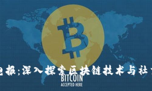 区块链平台电报：深入探索区块链技术与社交媒体的结合