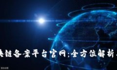 山东省区块链备案平台官网：全方位解析与使用