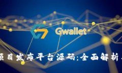 区块链新项目发布平台源码：全面解析与实用指