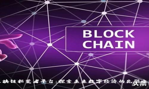 区块链拓荒者平台：探索未来数字经济的先驱之路
