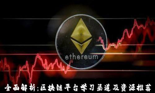 
全面解析：区块链平台学习渠道及资源推荐