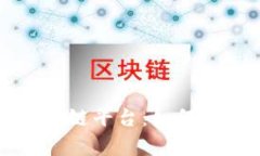 详细解析吐司区块链平台：如何颠覆传统金融行